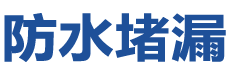 团风防水补漏公司